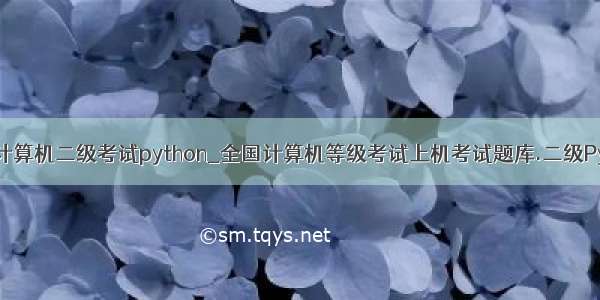 上海计算机二级考试python_全国计算机等级考试上机考试题库.二级Python