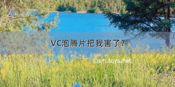 VC泡腾片把我害了？