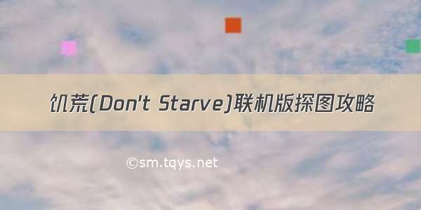 饥荒(Don&#39;t Starve)联机版探图攻略