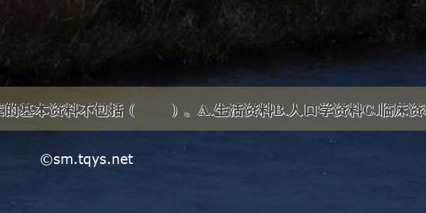 个人健康档案的基本资料不包括（　　）。A.生活资料B.人口学资料C.临床资料D.健康行为