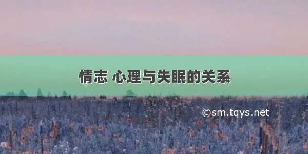 情志 心理与失眠的关系