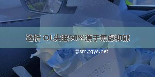 透析 OL失眠90%源于焦虑抑郁