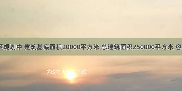 在某居住区规划中 建筑基底面积20000平方米 总建筑面积250000平方米 容积率2.5 建