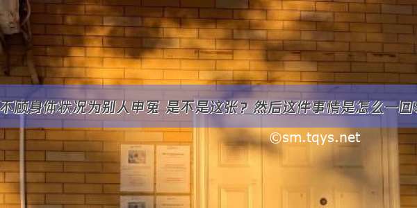 听说张国荣不顾身体状况为别人申冤 是不是这张？然后这件事情是怎么一回事 清楚这张