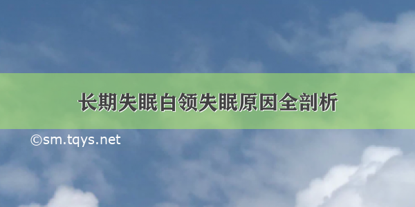 长期失眠白领失眠原因全剖析