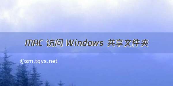 MAC 访问 Windows 共享文件夹