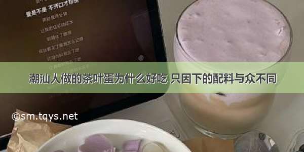 潮汕人做的茶叶蛋为什么好吃 只因下的配料与众不同