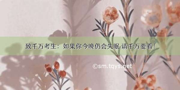 致千万考生：如果你今晚仍会失眠 请千万要看！