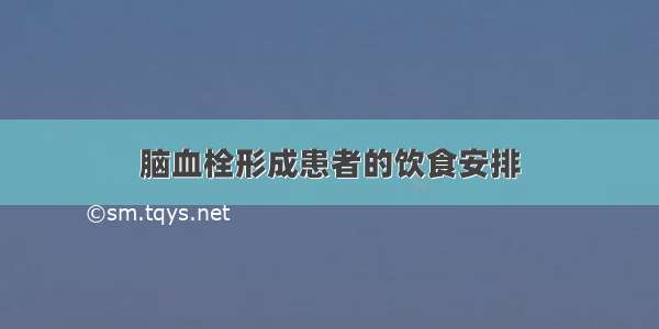 脑血栓形成患者的饮食安排