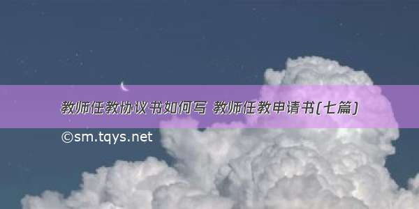 教师任教协议书如何写 教师任教申请书(七篇)