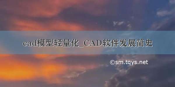 cad模型轻量化_CAD软件发展简史