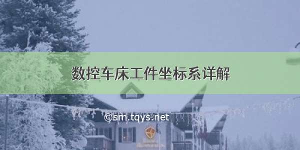 数控车床工件坐标系详解