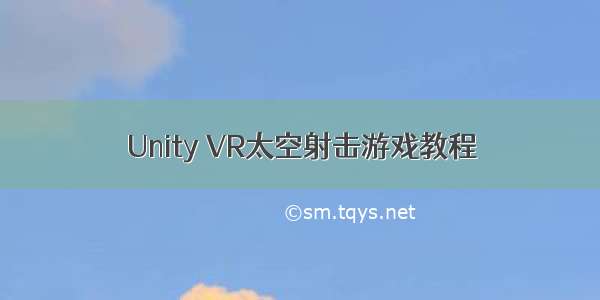 Unity VR太空射击游戏教程