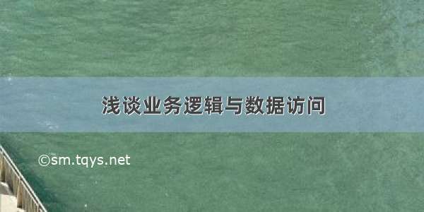 浅谈业务逻辑与数据访问