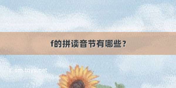 f的拼读音节有哪些？