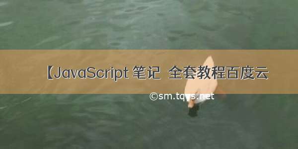 【JavaScript 笔记  全套教程百度云