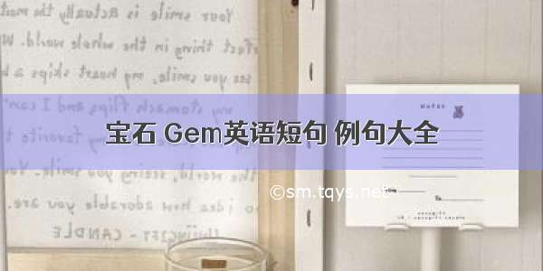 宝石 Gem英语短句 例句大全