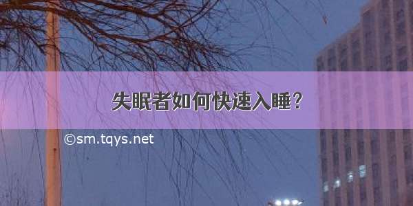 失眠者如何快速入睡？