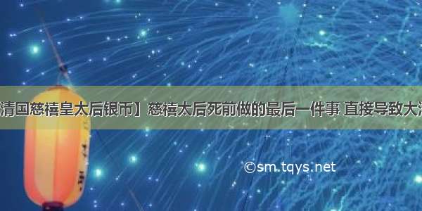 【大清国慈禧皇太后银币】慈禧太后死前做的最后一件事 直接导致大清覆灭