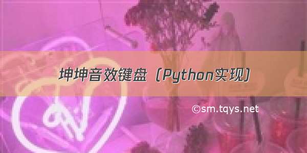 坤坤音效键盘（Python实现）