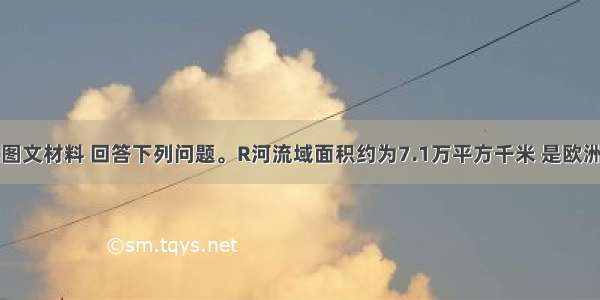 (37分)阅读图文材料 回答下列问题。R河流域面积约为7.1万平方千米 是欧洲最大的稻米