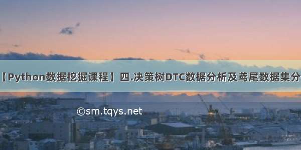 【Python数据挖掘课程】四.决策树DTC数据分析及鸢尾数据集分析