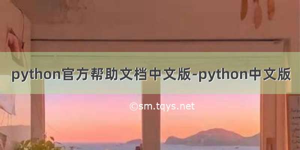 python官方帮助文档中文版-python中文版