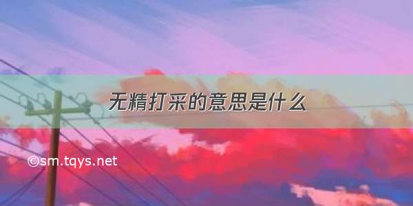 无精打采的意思是什么