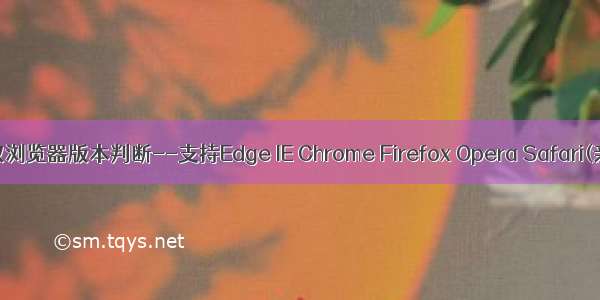 原生JS获取浏览器版本判断--支持Edge IE Chrome Firefox Opera Safari(亲测可用）