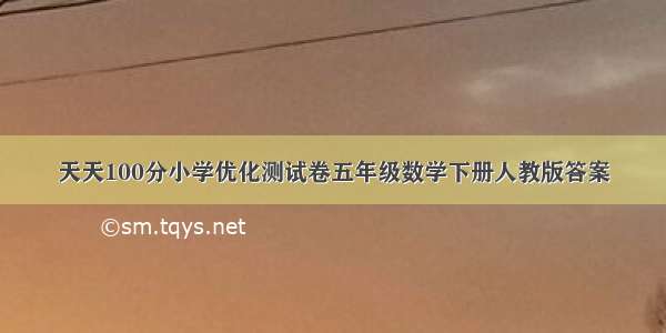 天天100分小学优化测试卷五年级数学下册人教版答案