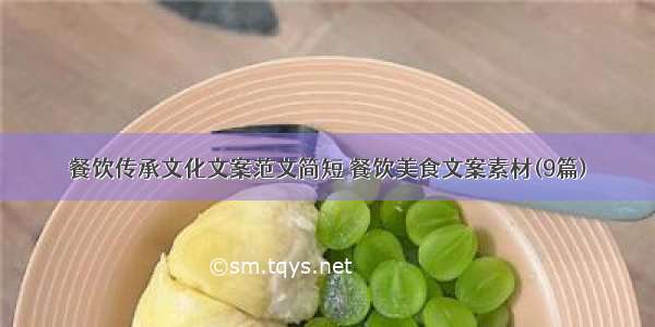 餐饮传承文化文案范文简短 餐饮美食文案素材(9篇)