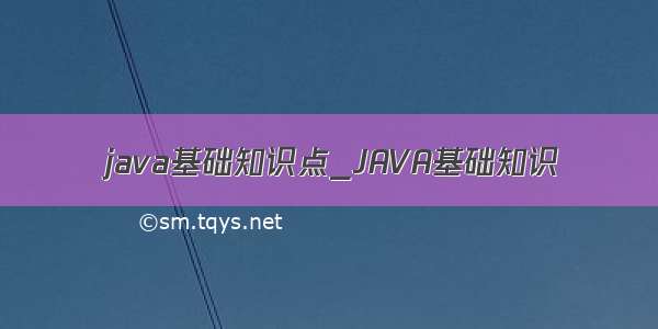 java基础知识点_JAVA基础知识