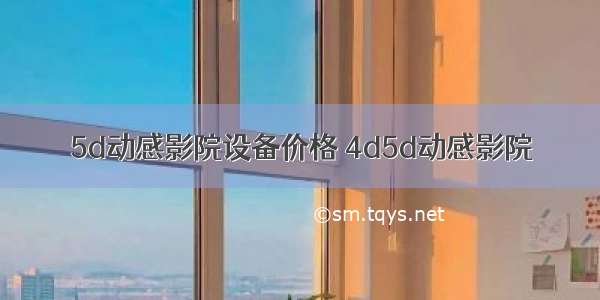 5d动感影院设备价格 4d5d动感影院