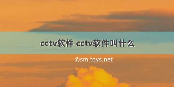 cctv软件 cctv软件叫什么