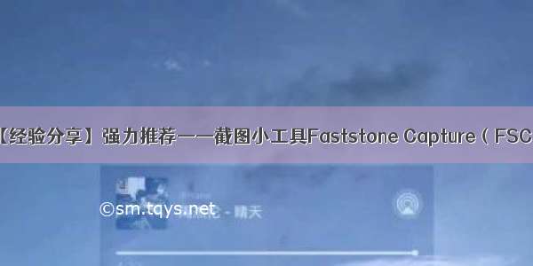 【经验分享】强力推荐——截图小工具Faststone Capture（FSC）