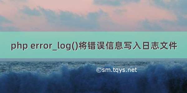 php error_log()将错误信息写入日志文件