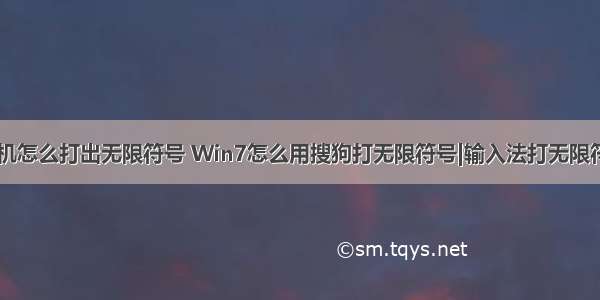 手机计算机怎么打出无限符号 Win7怎么用搜狗打无限符号|输入法打无限符号方法...