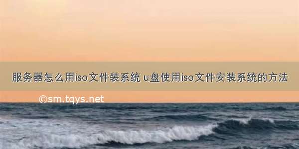 服务器怎么用iso文件装系统 u盘使用iso文件安装系统的方法