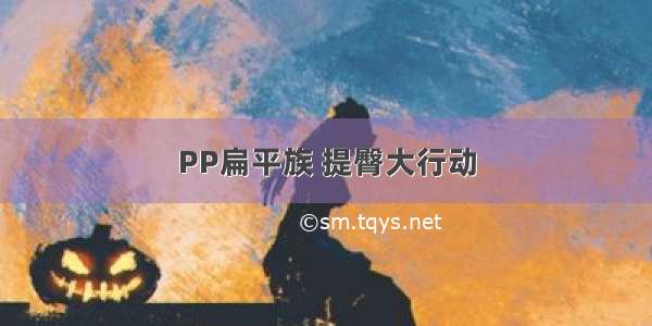 PP扁平族 提臀大行动