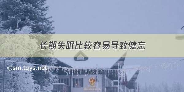 长期失眠比较容易导致健忘