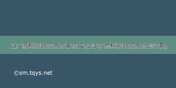 工厂原料短缺应急方案范文怎么写 物料短缺应急计划(2篇)