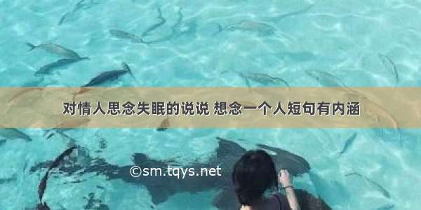 对情人思念失眠的说说 想念一个人短句有内涵