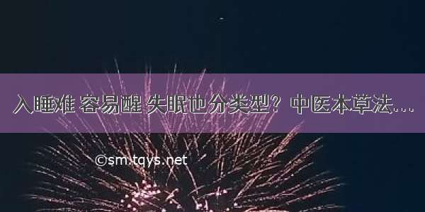 入睡难 容易醒 失眠也分类型？中医本草法...