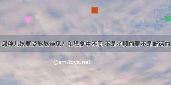 哪种儿媳更受婆婆待见？和想象中不同 不是孝顺的更不是听话的