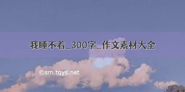 我睡不着_300字_作文素材大全