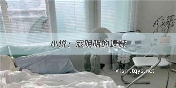 小说：寇明明的遗憾