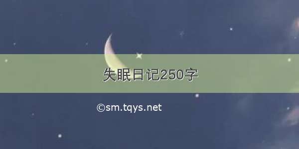 失眠日记250字