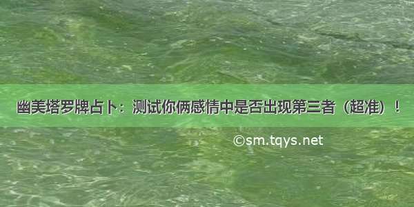 幽美塔罗牌占卜：测试你俩感情中是否出现第三者（超准）！