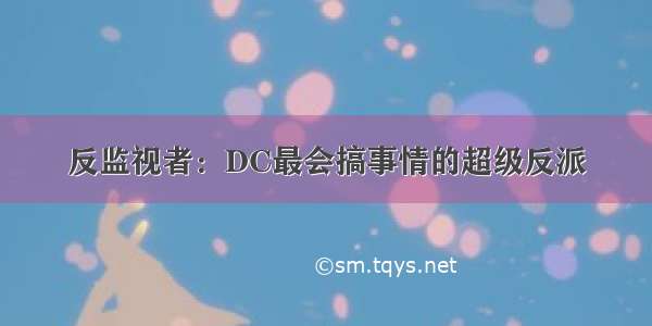 反监视者：DC最会搞事情的超级反派