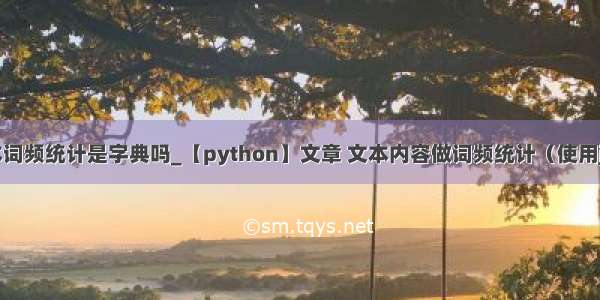 python文本词频统计是字典吗_【python】文章 文本内容做词频统计（使用jieba分词 添